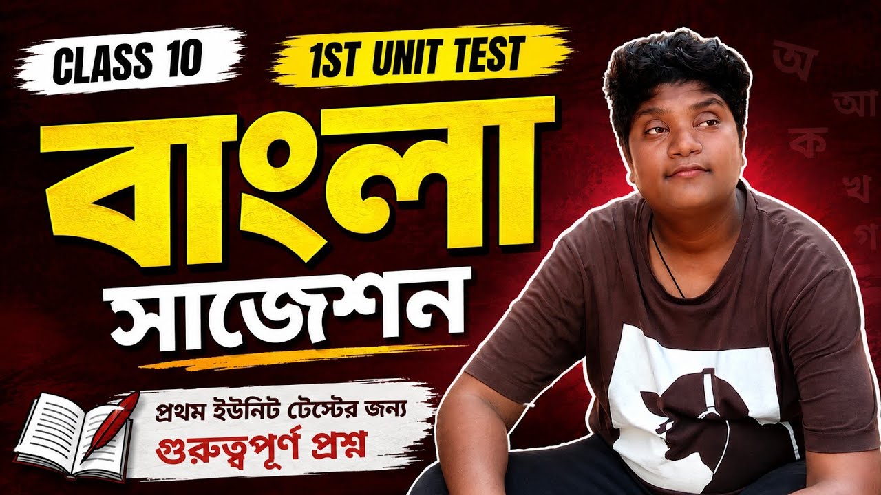 Class 10 bengali suggestions 1st unit test 