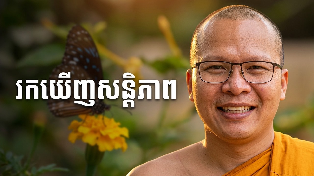 អប់រំគំនិត ស្ងប់ចិត្ត