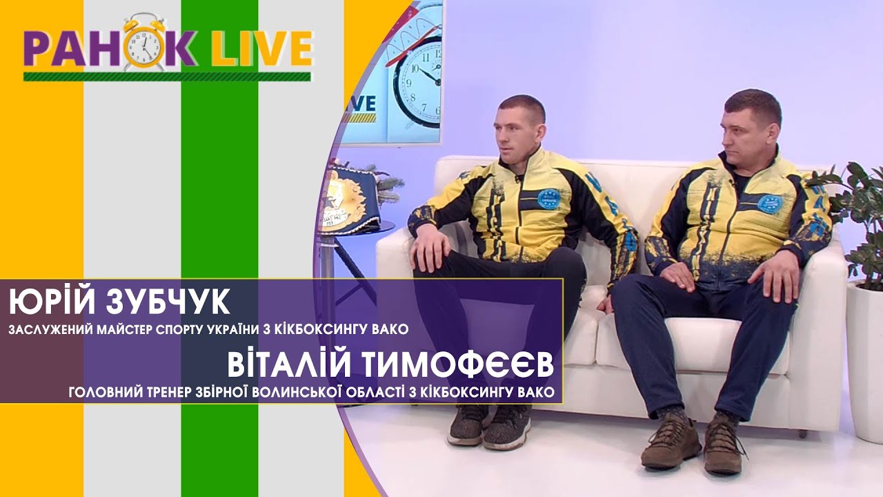 Кікбоксинг: розмова з волинським чемпіоном та тренером | Ранок LIVE