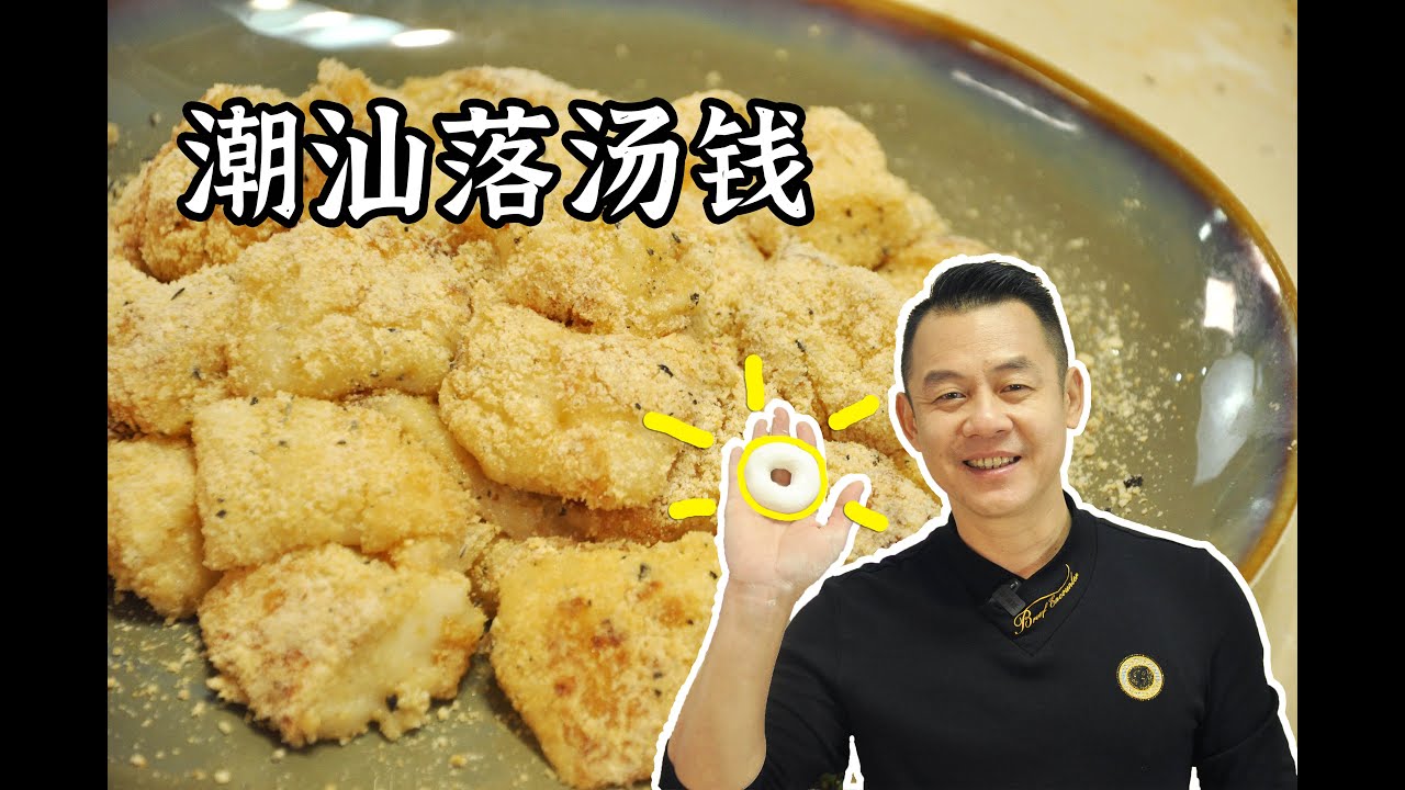 【潮菜葉飛】潮汕落湯錢：Teochew Lo Teng Jee