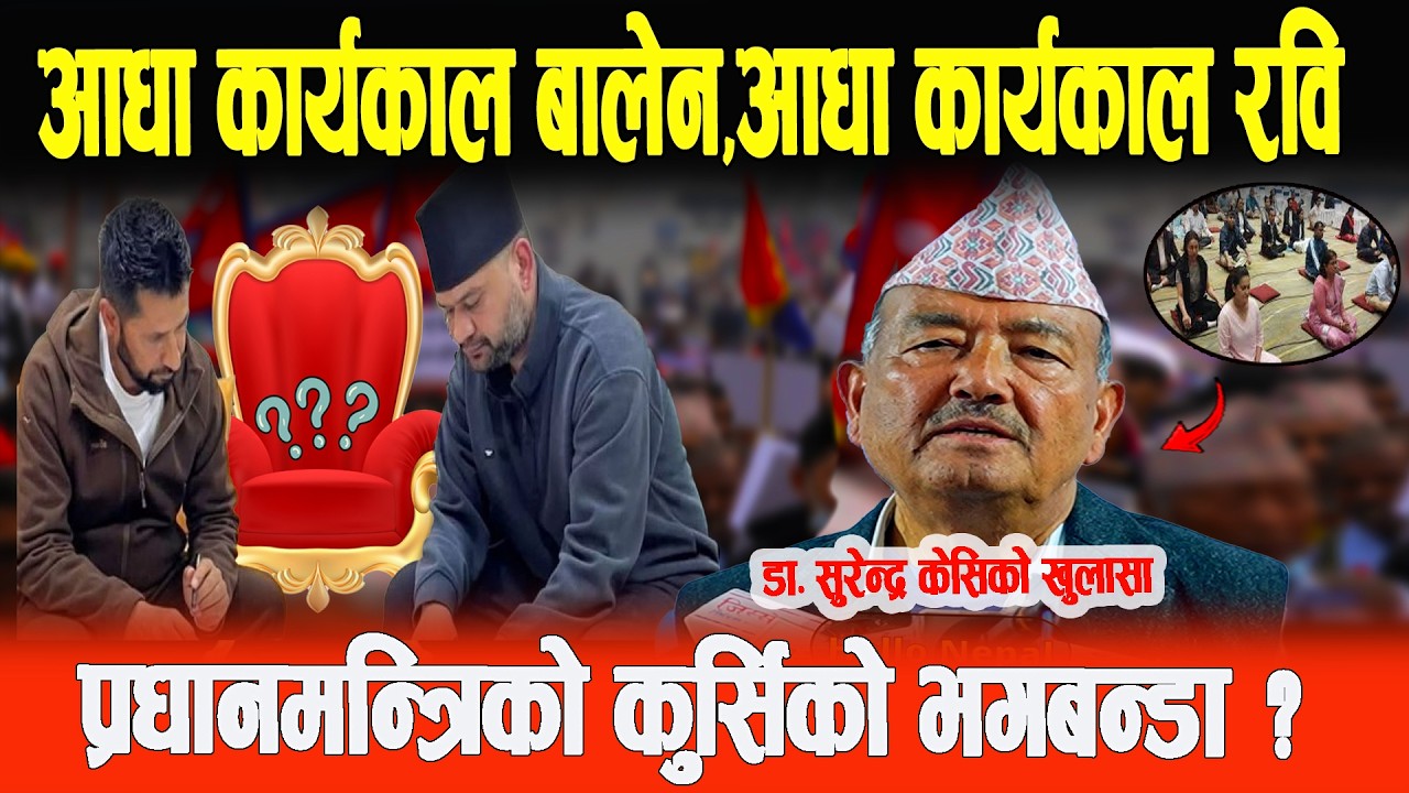 रास्वपाले ५ तारे (5 star) होटलमा गरेको कार्यक्रम,यो एउटा ठुलो ब्याङ्ग्य हो- Dr Surendra Kc #raswopa