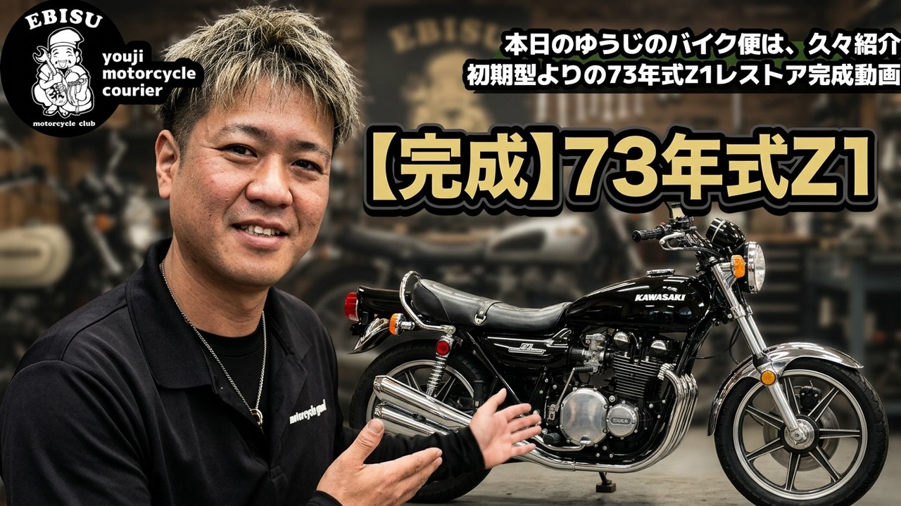 #247 【ゆうじのバイク便】久々レストア完成動画！初期型に近い黒豆仕様の73年式Z1が完成！
