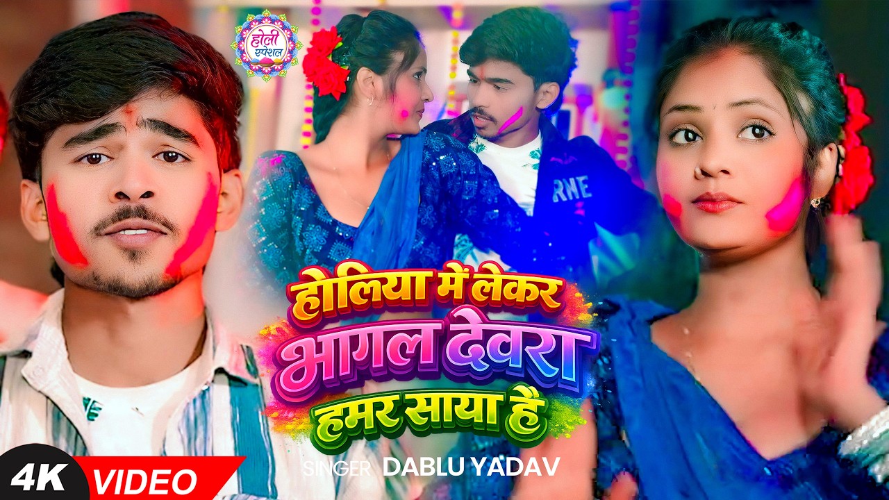 #Video | होलिया में लेकर भागल देवरा हमर साया है | #Dablu Yadav | Bhojpuri #Holi Song 2026