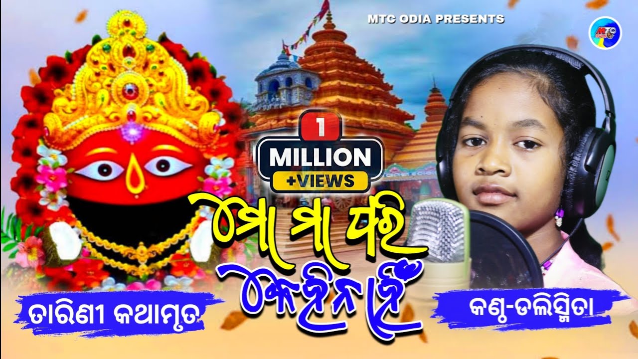 Mo Maa Pari Kehi Nahin // Maa Tarini Kathamruta // Maa Tarini Bhajan // Dàlismita