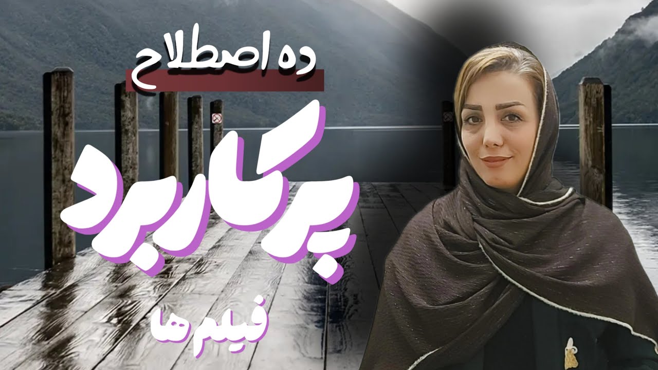 اصطلاحاتی که در فیلم ها خیلی می شنوید. 🎭
