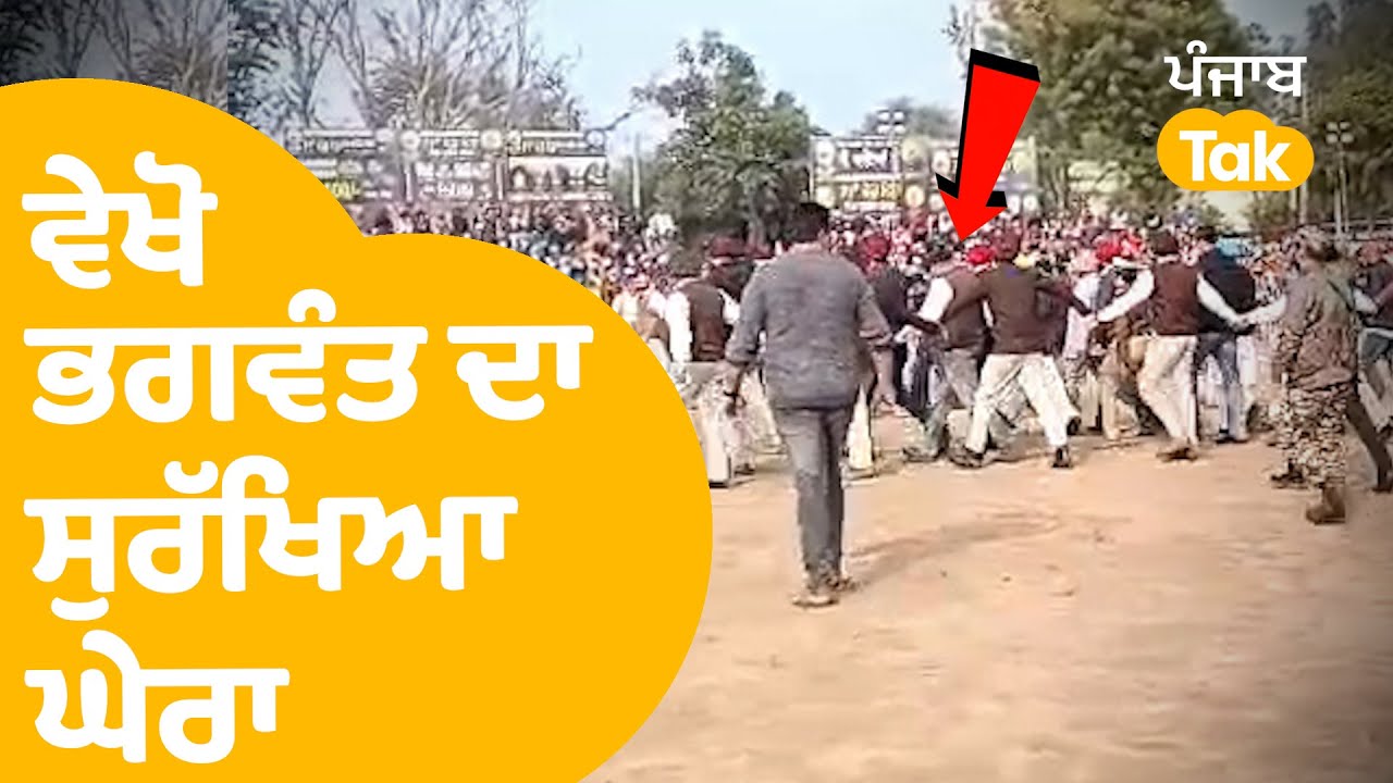 Moga ਪਹੁੰਚੇ Bhagwant Mann ਦਾ ਵੇਖੋ ਸੁਰੱਖਿਆ ਘੇਰਾ... |Punjab Tak