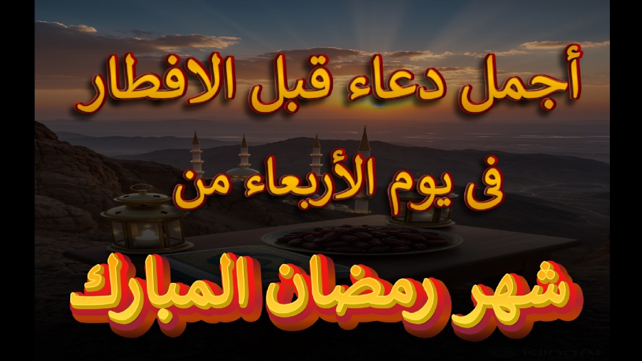 قبل أذان المغرب 🤲 دعاء قبل الإفطار في رمضان يُستجاب ولا يُرد بإذن الله - علاء عقل