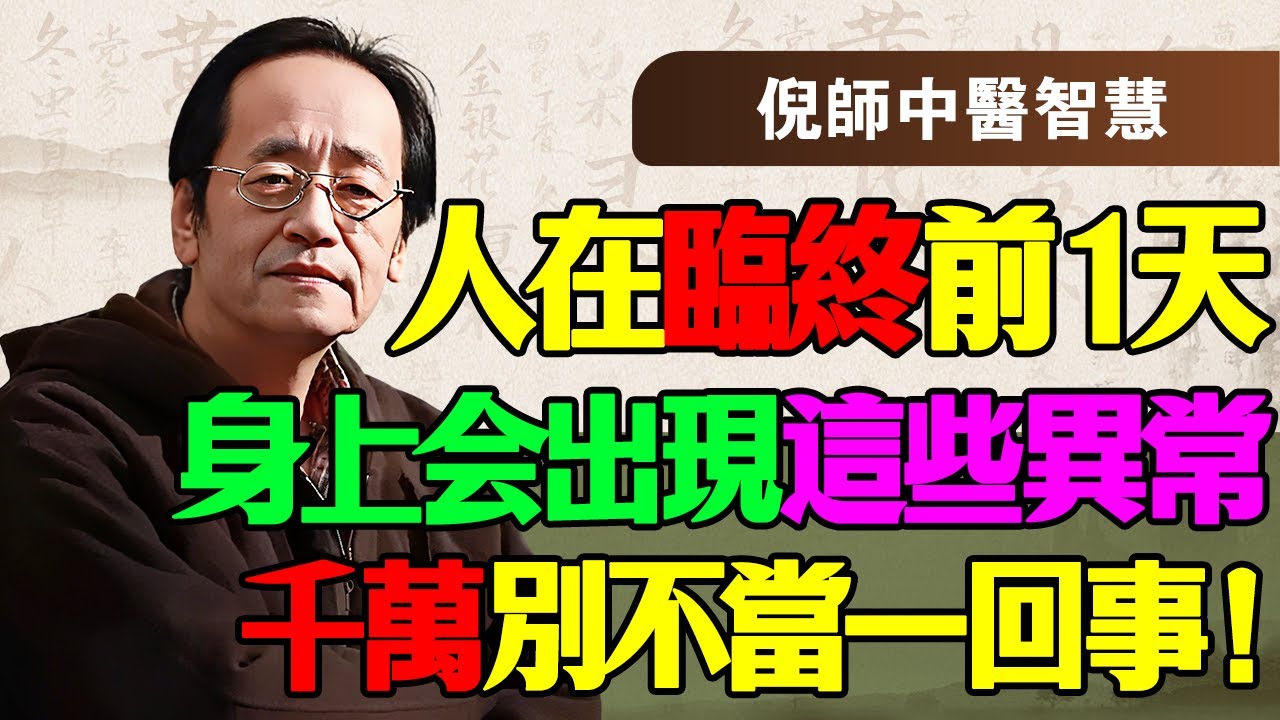 倪海厦：別被「迴光返照」騙了！臨終前24小時的四大「絕命」徵兆，西醫儀器看不見，倪師教你一眼看穿陰陽隔絕！