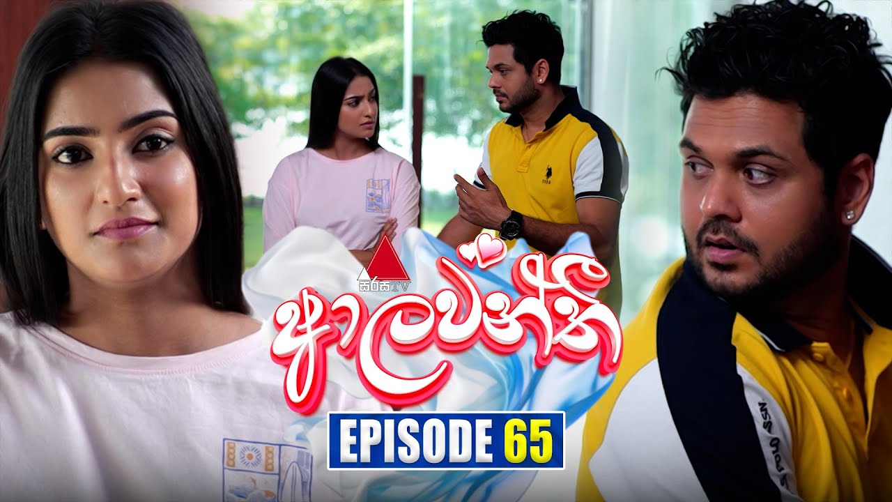 Aalawanthi (ආලවන්තී) | Episode 65 | 21st February 2025 | Sirasa TV