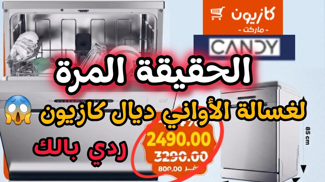 قبل ما تشري غسالة الأواني من كازيون بـ 50 ألف ريال 🛑⚠️ سمعي الصراحة اللي ما غيقولها ليك حتى واحد! 🤫