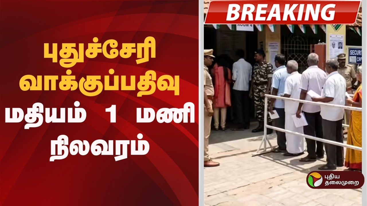 #BREAKING | புதுச்சேரி வாக்குப்பதிவு- மதியம் 1 மணி நிலவரம் | Puducherry Kerala