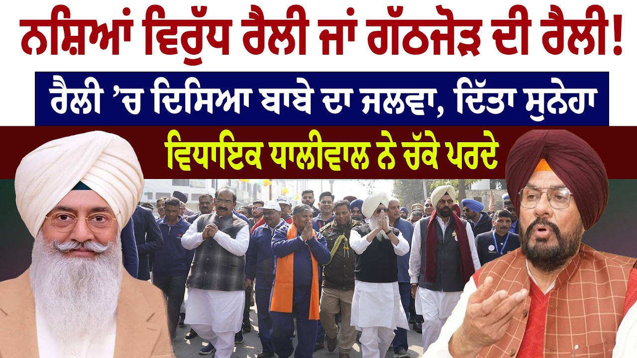 ਨ/ਸ਼ਿਆਂ ਵਿਰੁੱਧ Rally ਜਾਂ ਗੱਠਜੋੜ ਦੀ ਰੈਲੀ! ਦਿਸਿਆ ਬਾਬੇ ਦਾ ਜਲਵਾ, ਦਿੱਤਾ ਸੁਨੇਹਾ MLA Dhaliwal ਨੇ ਚੱਕੇ ਪਰਦੇ