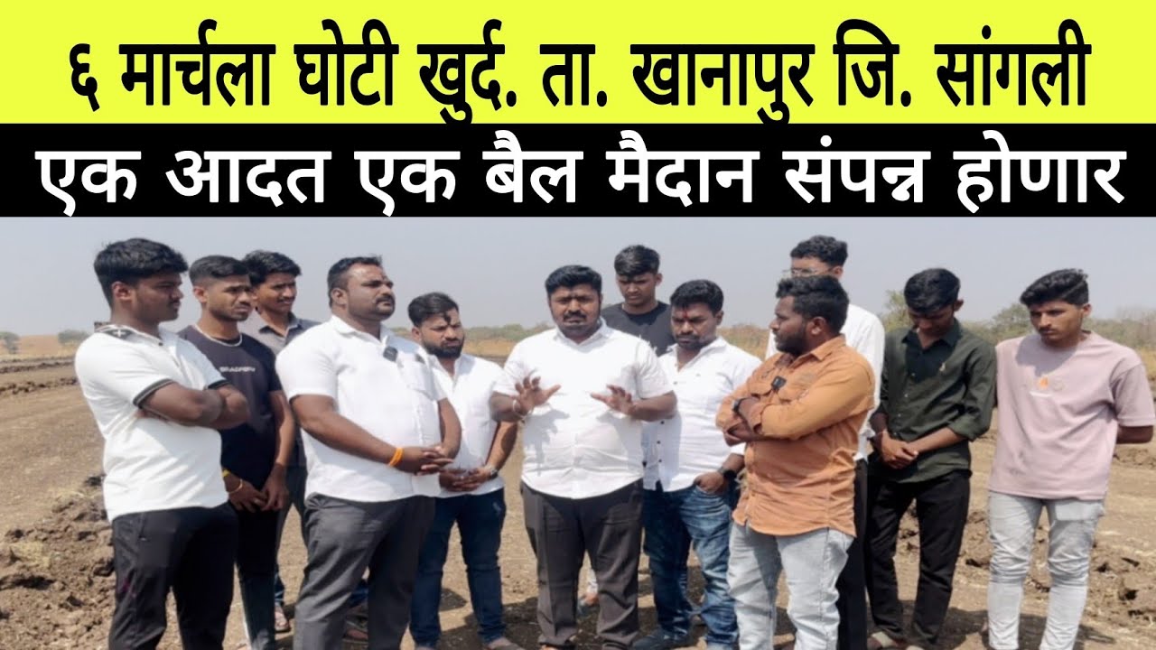 6 मार्च 2026 रोजी घोटी खुर्द येथे आदत मैदान कशा पद्धतीने पार पडणार? बक्षीस किती? नियम कोणते नवीन?