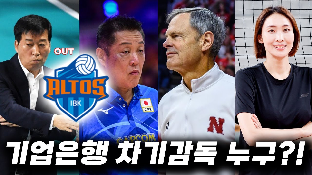[배구도사칼럼] 선수시절 명성빨로 감독하는 시대의 종말, 김호철 감독이 실패한 이유 그리고 기업은행 최적의 감독후보 3인
