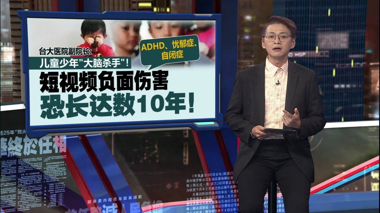 成儿童少年“大脑杀手”    短视频伤害恐长达逾10年 | 新闻报报看 03/02/2026