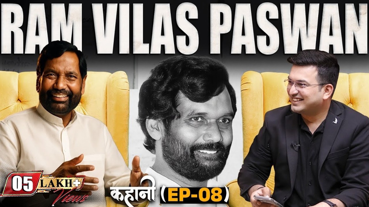 EP-08 : कहानी राजनीति के सबसे बड़े मौसम वैज्ञानिक की। कहानी Ram Vilas Paswan की| Bihar Elections | 