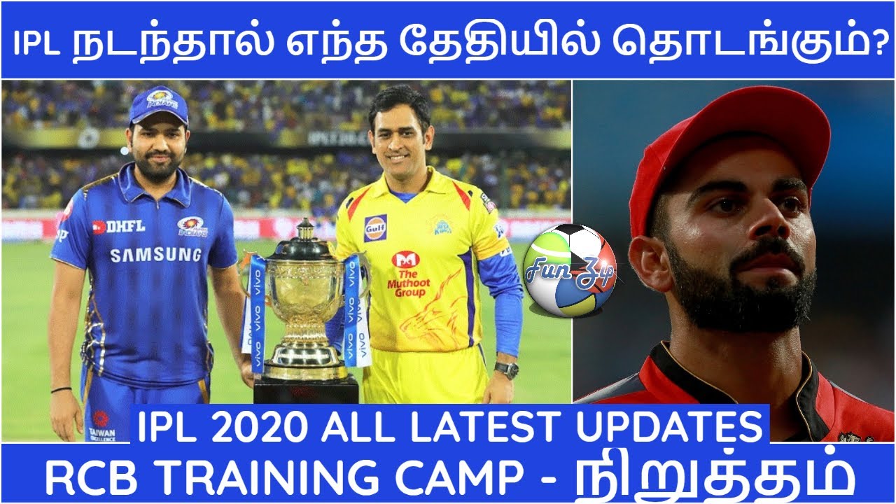 IPL 2020|IPL LATEST NEWS|NEW STARTING DATE FOR IPL|CSK,MI,RCB,KKR,SRH,RR,KXIP,DC NEWS|IPL NEWS TAMIL
