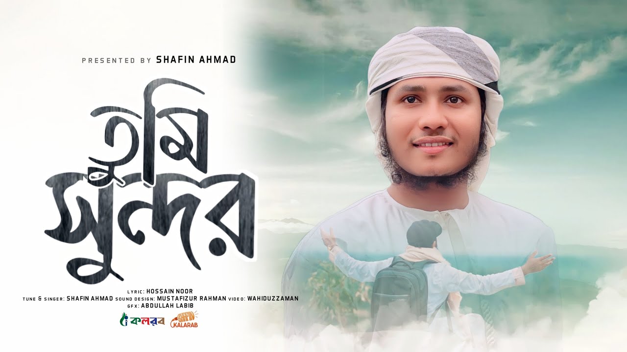 নতুন ইসলামিক গজল&nbsp;| Tumi Sundor | তুমি সুন্দর | Shafin Ahmad | Kalarab