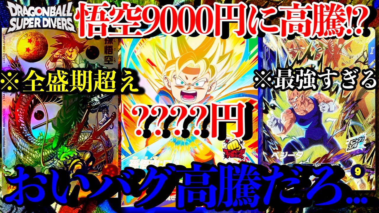 ガチ？悟空DAがまた9000円に高騰！？何故あのカードは高騰しない？？今話題の高騰カードを紹介していく！！【ドラゴンボールダイバーズ 相場】