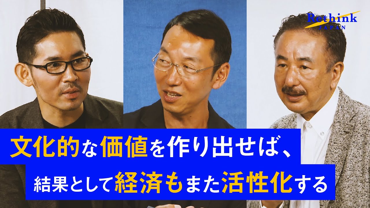 【文化・アートをRethinkせよ】山口周と波頭亮が、日本の未来を見つめ直す。