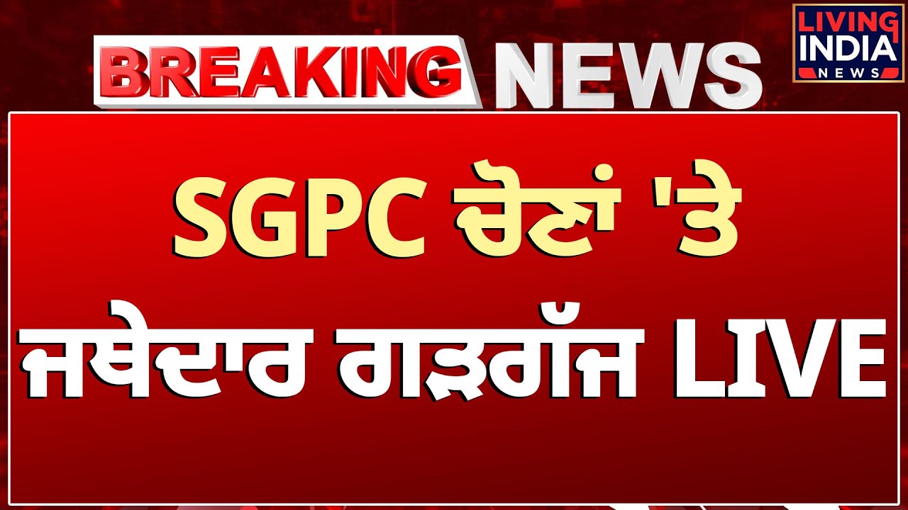 SGPC Election 'ਤੇ Jathedar Kuldeep Gargaj LIVE | President | SGPC | Shiromani Akali Dal | PC