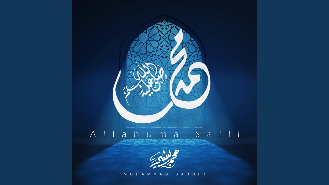 اللهم صل