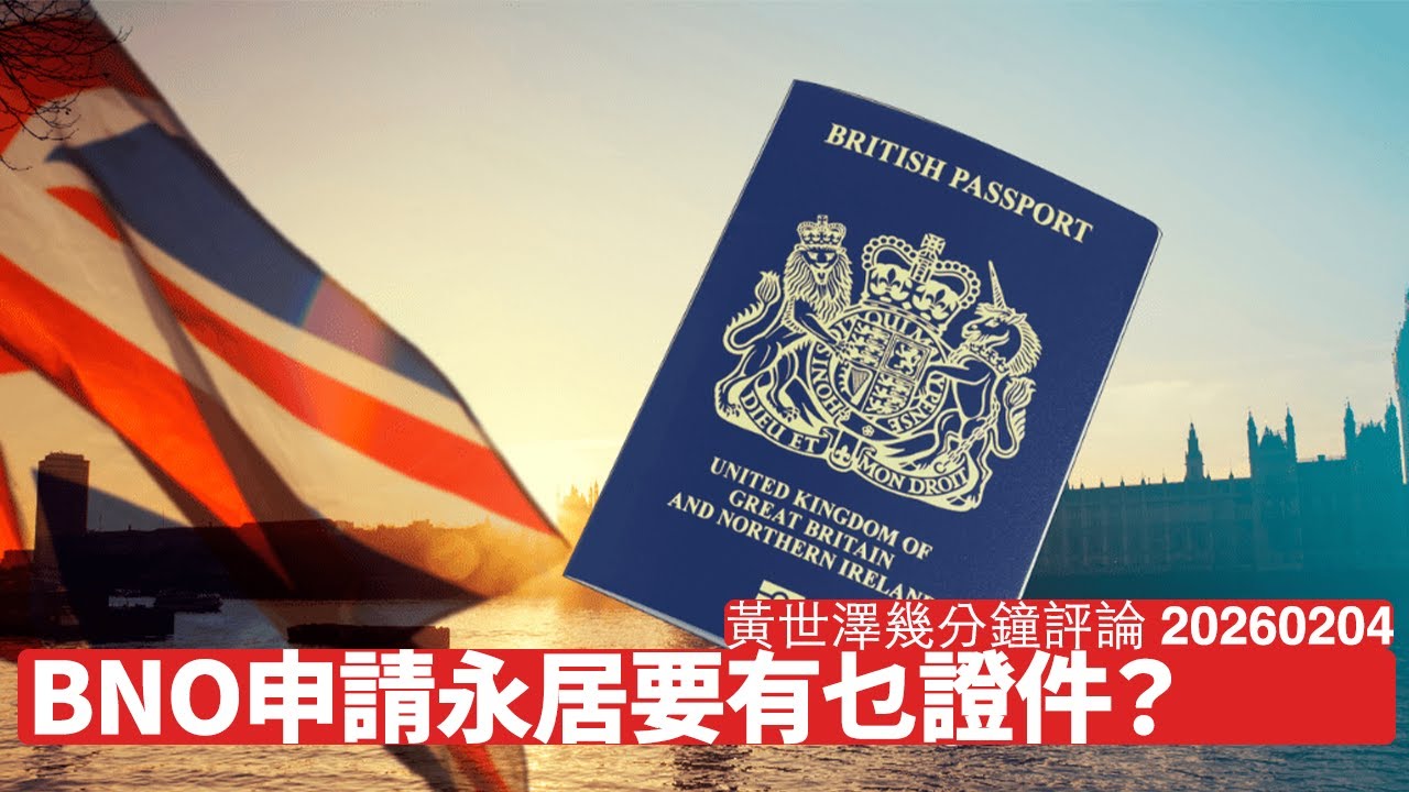 根據現行英國入境規例 根本唔一定要持有效護照申請ILR 有人幫中國政府妖言惑眾 小心有人扮好心實為中共嘅人 黃世澤幾分鐘評論 2026年2月4日
