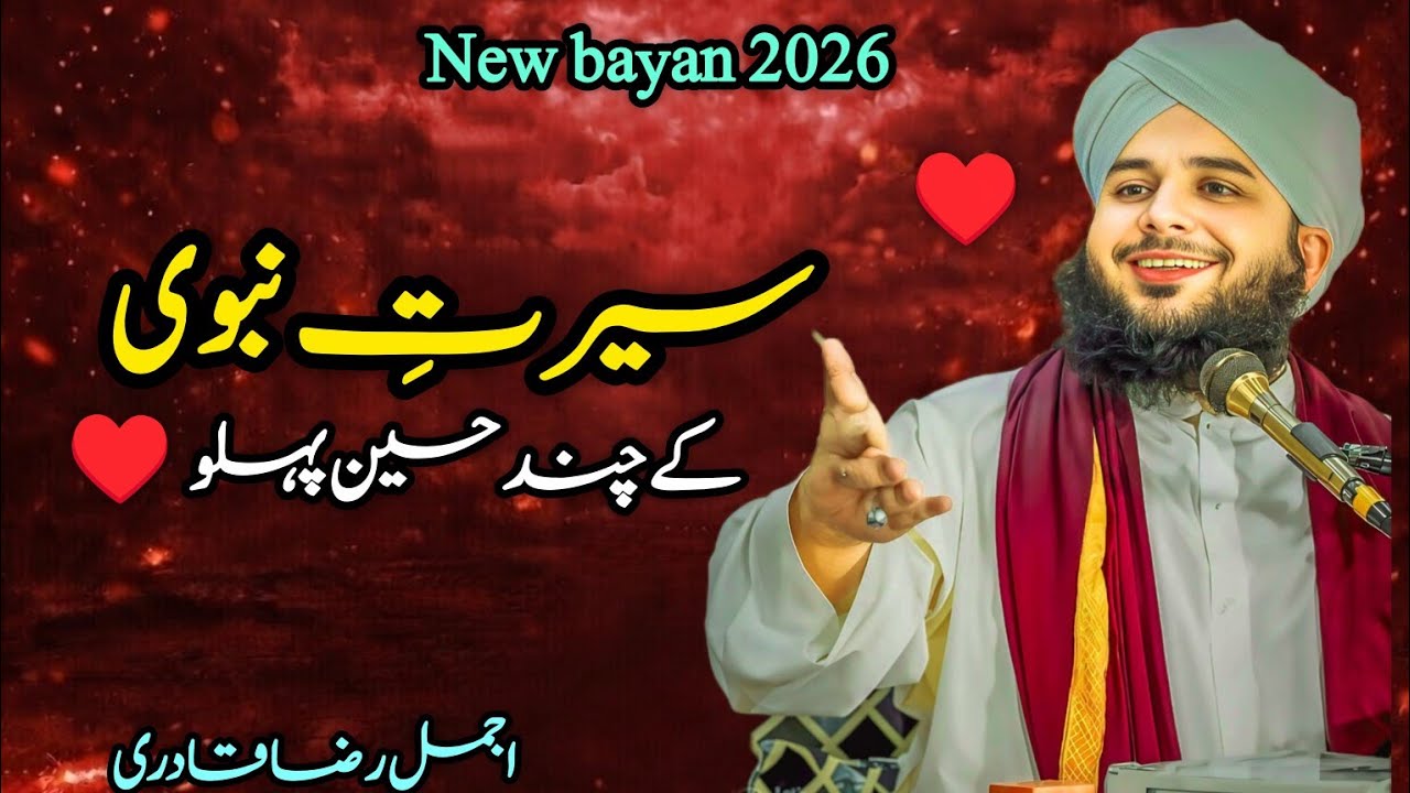 Seerat Un Nabi ﷺ Full Bayan | Ajmal Raza Qadri Latest Islamic Speech 2026