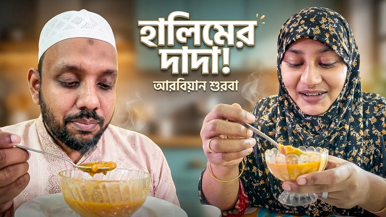 রমজানে মাস্ট! “হালিমের দাদা” 🤤 অ্যারাবিয়ান শুরবা বানিয়ে ফেললাম!