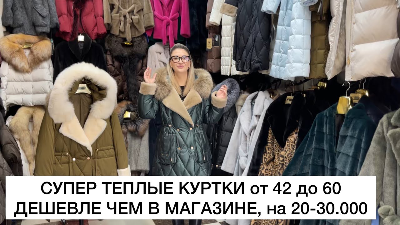 КУРТКИ с 42 до 60🔥НАТУРАЛЬНЫЙ МЕХ и ПУХ-ПЕРО👍Опт и Розница🚀Садовод.Москва