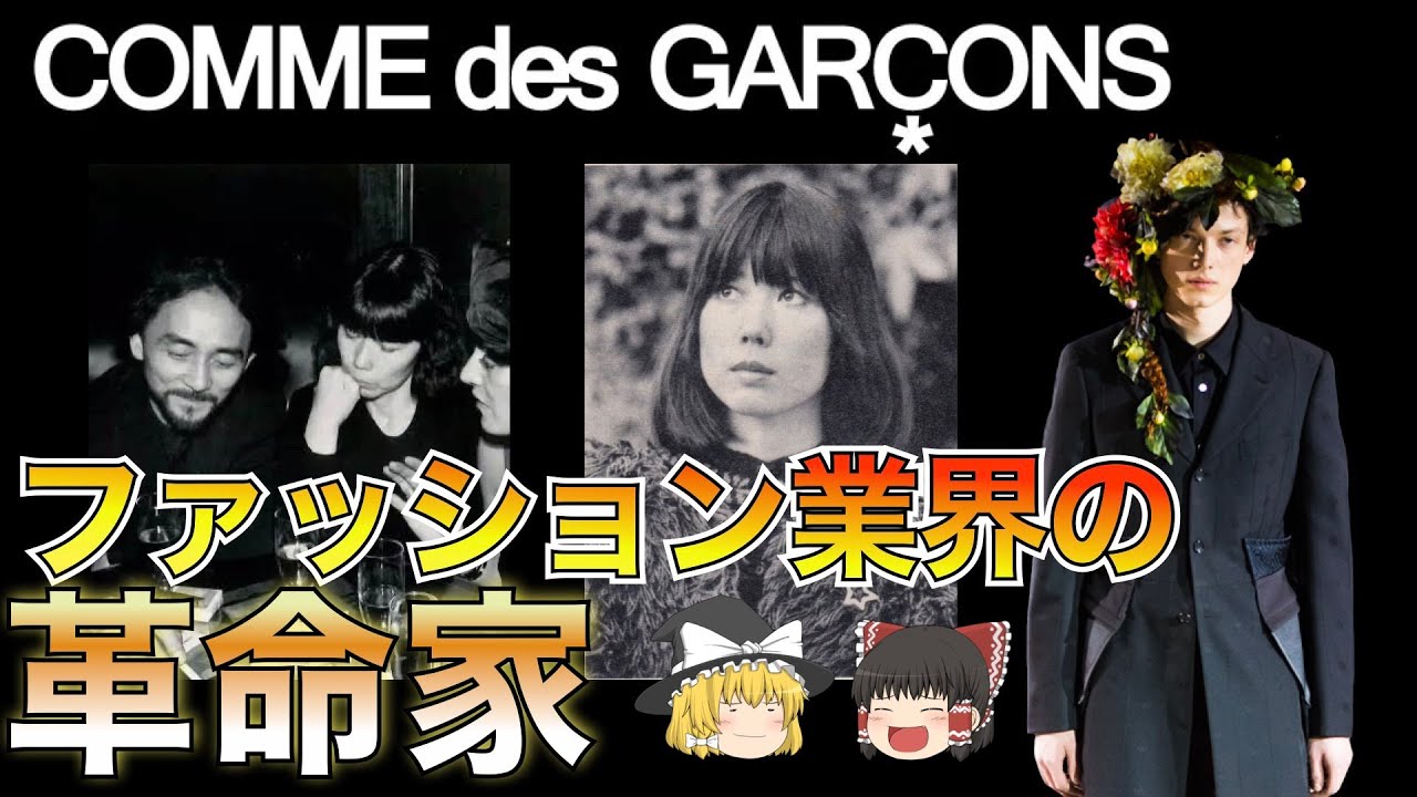 COMME des GARÇONS（コム・デ・ギャルソン）を徹底解説！【ゆっくり解説】【ファッション】