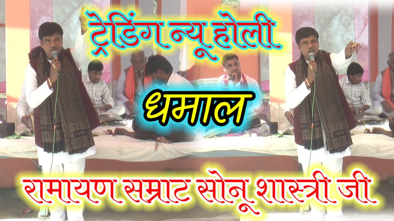 रामायण सम्राट सोनू शास्त्री जी की न्यू होली ने मचा दिया तहलका नगला बरी में #viral #yt #sonushastri 
