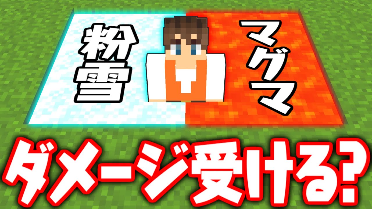 熱い？冷たい？マグマと粉雪に同時に当たったらダメージは受けるの!?マイクラ実況Part391【マインクラフト】