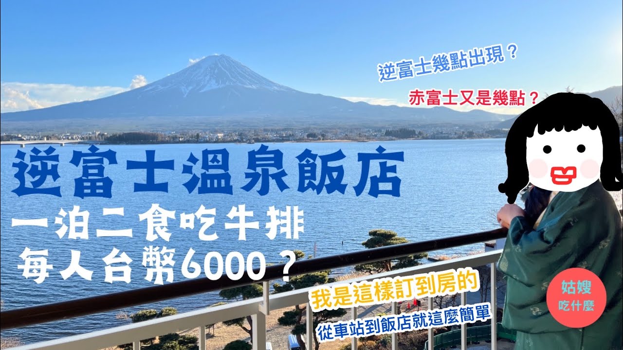 『日本旅遊篇#2🇯🇵富士山』》秀峰閣湖月#一泊二食，居然房間就能享受逆富士！？