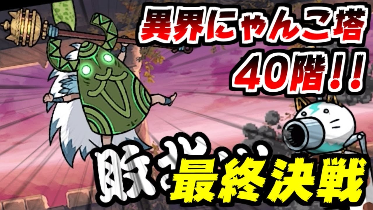 【にゃんこ大戦争】異界にゃんこ塔40階攻略！遂に最終決戦！ネコ神面のウララーと死闘を繰り広げ…！？【本垢実況Re#1495】