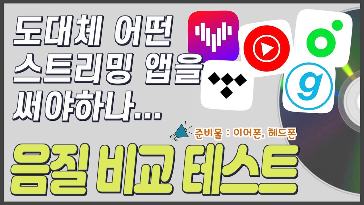 스트리밍 사이트마다 음질이 다르다고? 고음질 음원은 얼마나 다를까?