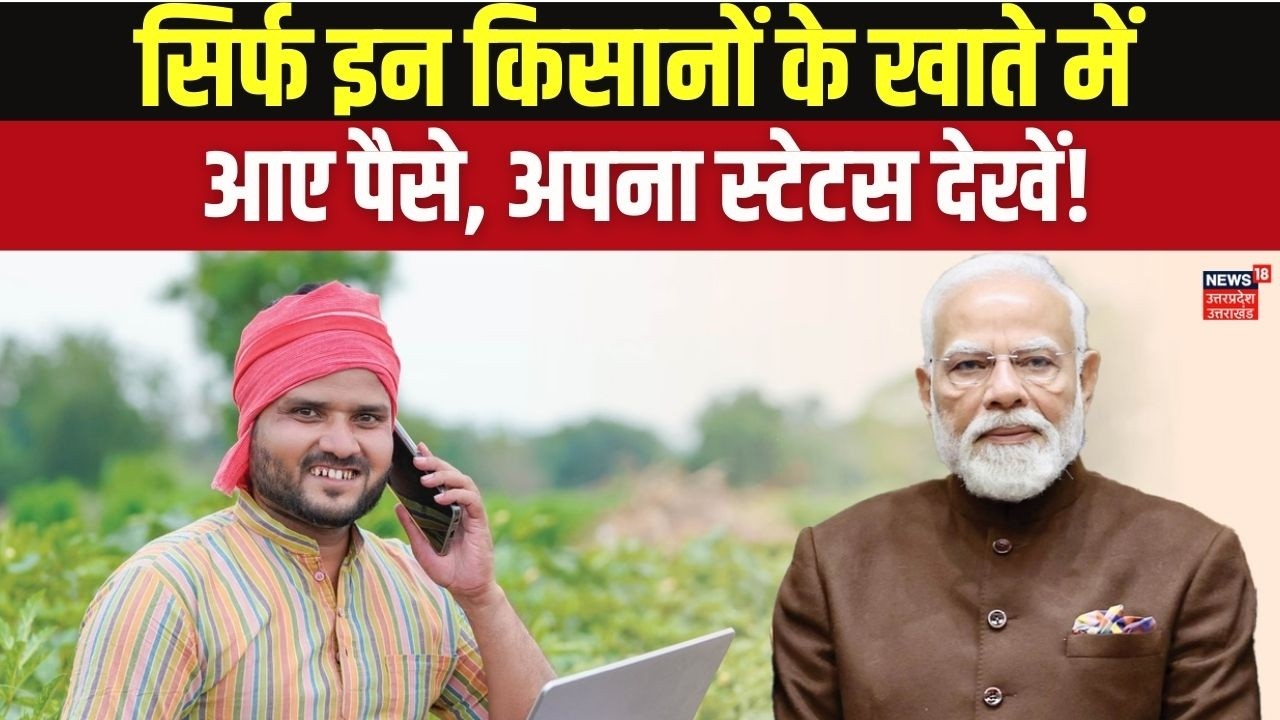 PM Kisan 22nd Installment Released: किसान सम्मान निधि की 22वीं किस्त जारी, ऐसे चेक करें स्टेटस! N18V