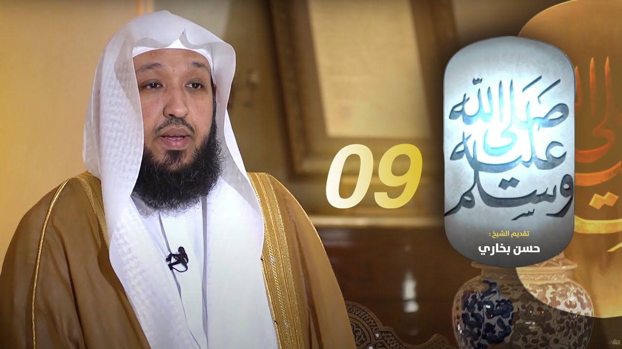 كم أجعل لك من صلاتي ؟؟ ما شئت وإن زدت فهو خيرٌ لك | برنامج صل الله عليه وسلم | الشيخ حسن البخاري 09