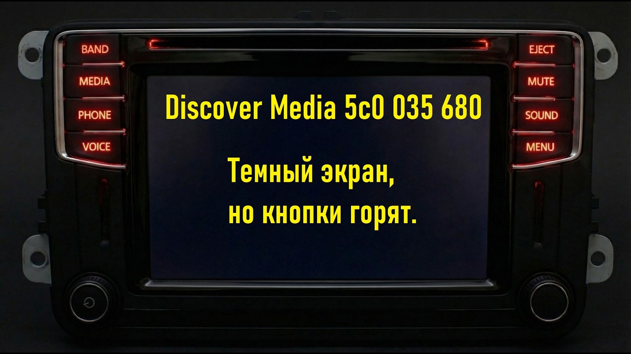 discover media темный экран - решается! mib 2 не горит и не показывает дисплей