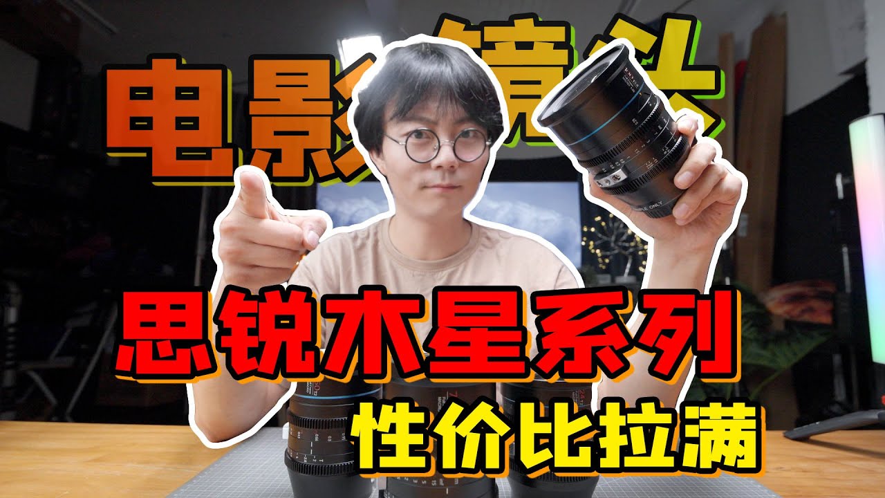 你猜我花了多少钱买到它？思锐木星全画幅电影镜头组体验！