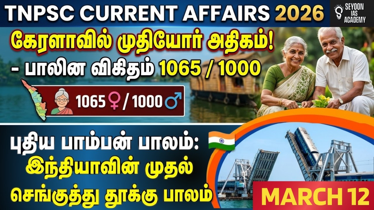 TNPSC Current Affairs | கேரளா முதியோர் அதிகம் | Elderly Ratio 1065 | புதிய பாம்பன் பாலம் #tnpsc