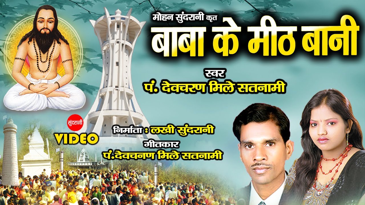 Baba Ke Meeth Bani - बाबा के मीठ बानी - Pt. Devcharan Mile Satnami - Pinki Mahajan - CG Panthi Song