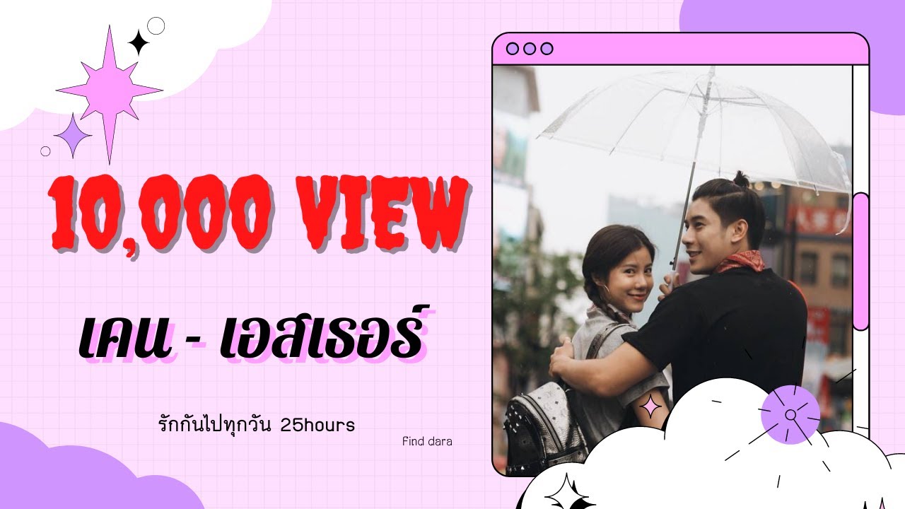 รักกันไปทุกวัน เคน-เอสเธอร์