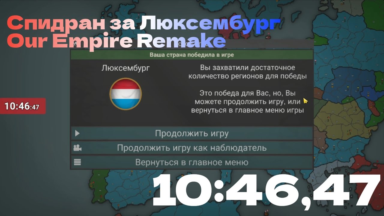 СПИДРАН ЛЮКСЕМБУРГ ЗА 10 МИНУТ! | Our Empire Remake (Сложная, 2023, 0.8 / 3)