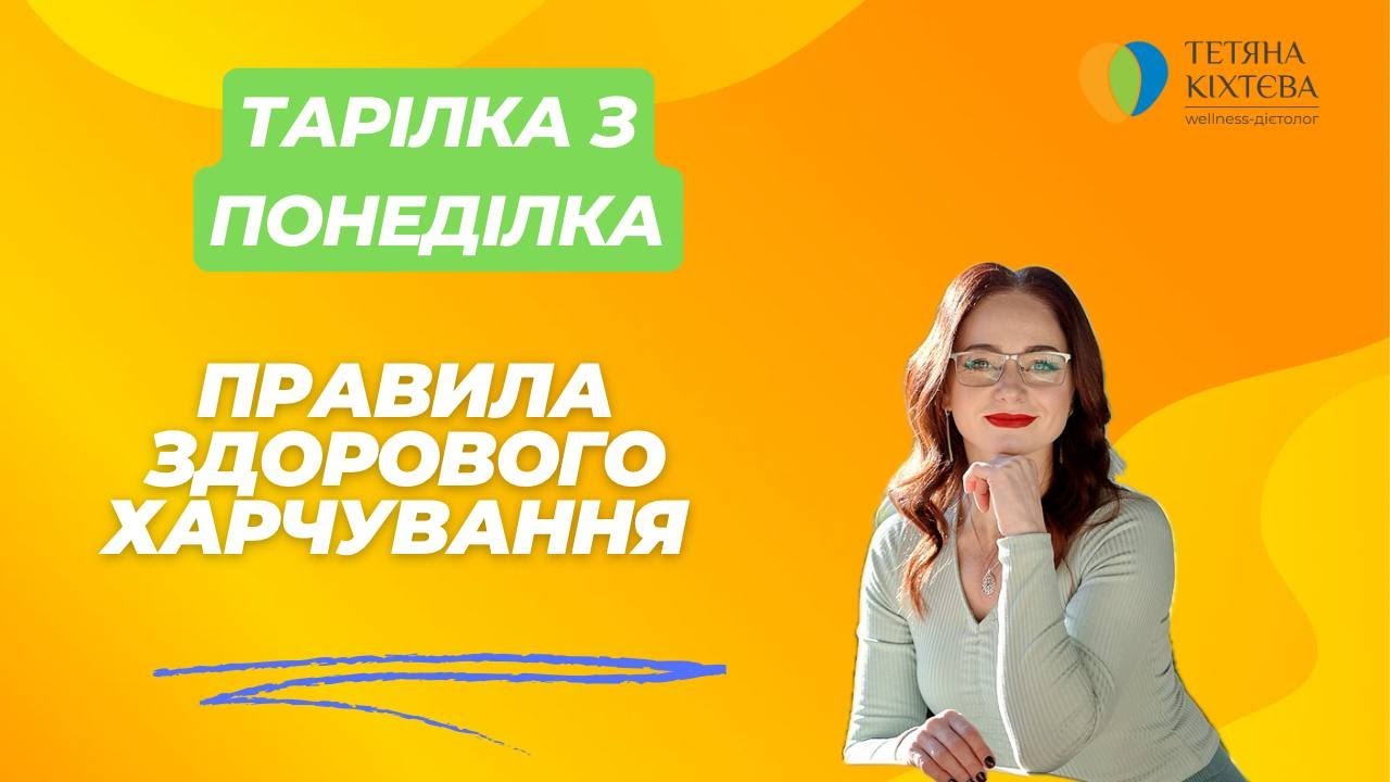 Правила здорового харчування