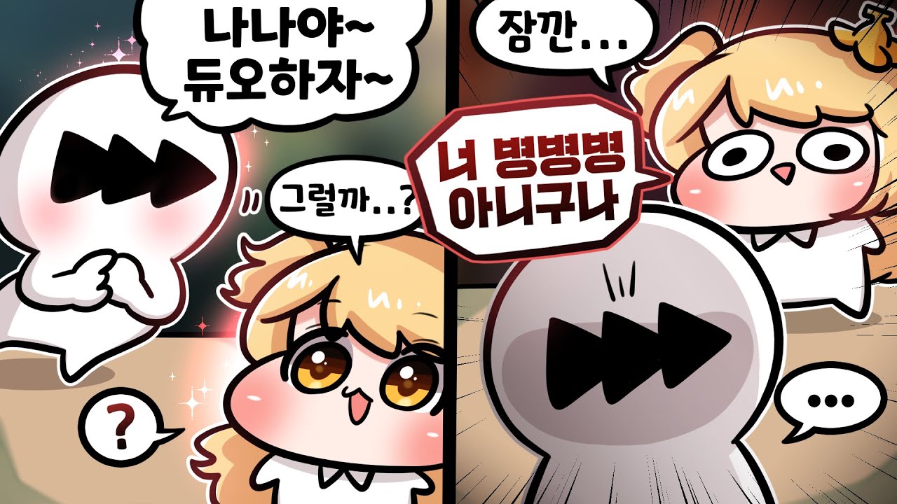 병병병 사칭범과 듀오하기