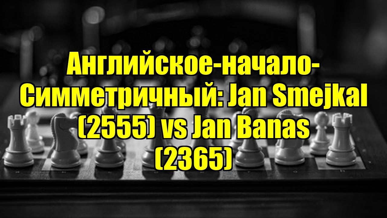 Английское-начало-Симметричный: Jan Smejkal (2555) vs Jan Banas (2365)