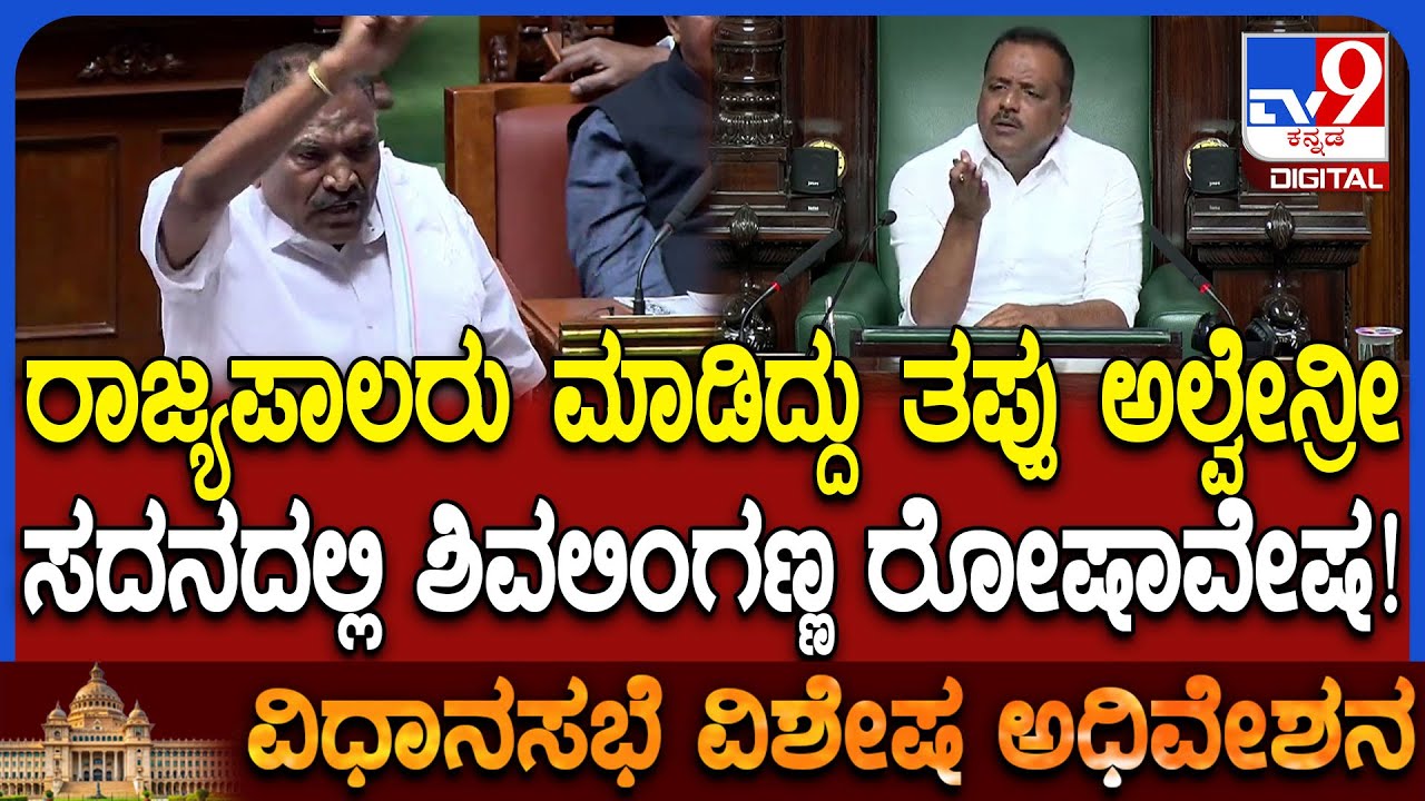 Session: ರಾಷ್ಟ್ರಗೀತೆಗೆ ರಾಜ್ಯಪಾಲರು ಅವಮಾನ ಮಾಡಿದ್ದು ಸರಿನಾ ಅಂತ ಗುಡುಗಿದ ಶಾಸಕ ಶಿವಲಿಂಗೇಗೌಡ್ರು! | #TV9D
