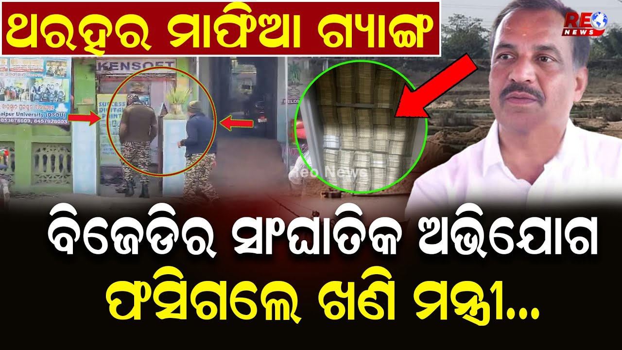 ଘାଣ୍ଟୁଛି ଇଡି ବାହାରୁଛି କୋଟି କୋଟି ଟଙ୍କା ll Ganjam Ed Raid ll BJD ll BJP ll Bibhuti Jena