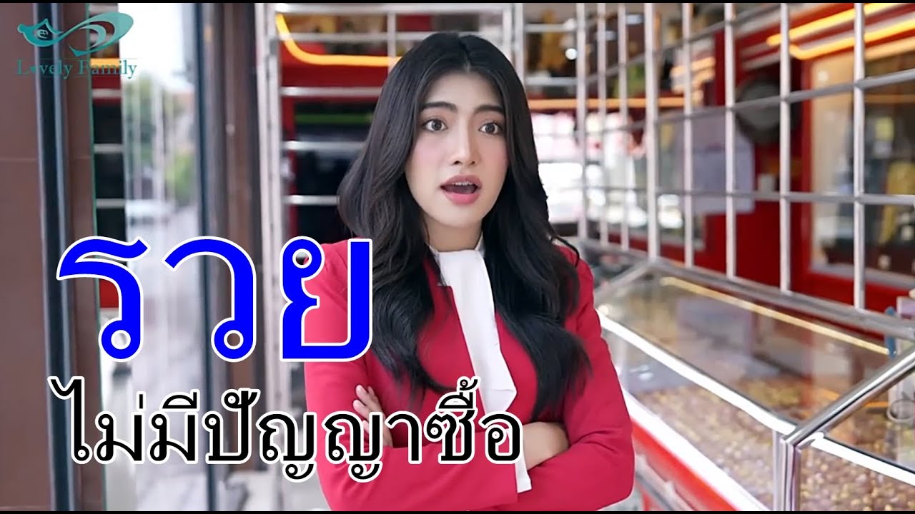 หนังสั้น ถ้าไม่รวยจริง ไม่มีปัญญาซื้อหรอก